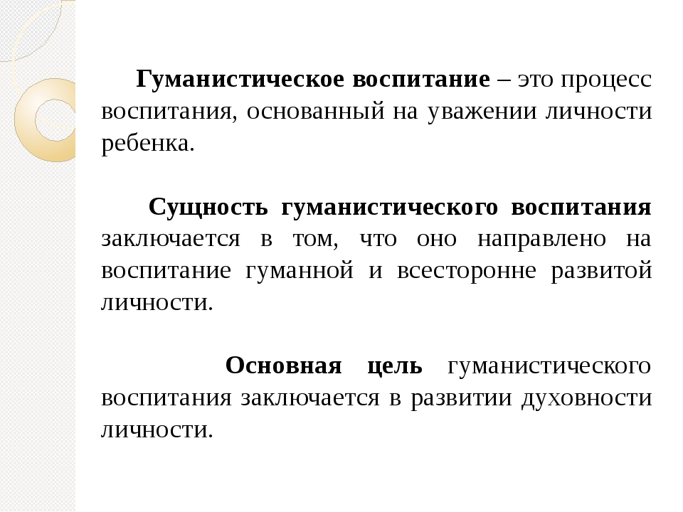 Гуманистическое воспитание. Сущность гуманистического воспитания. Гуманистическое воспитание это в педагогике. Цель гуманистического воспитания.