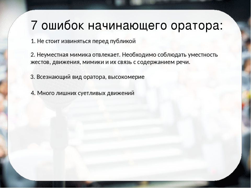 Ошибки начинающих. Десять ошибок начинающего оратора. Внешний вид оратора. Памятка для начинающего оратора. Основные ошибки начинающего оратора..