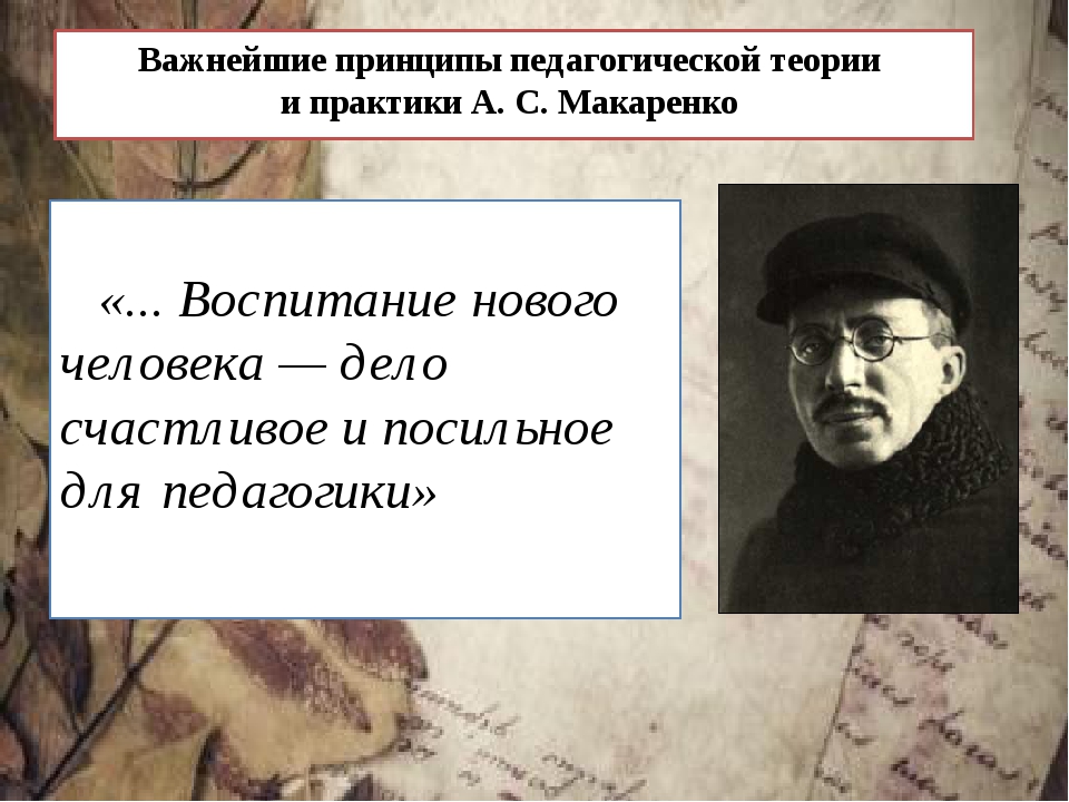 Принцип высказывания. Система воспитания Макаренко. Теории воспитания Антон Семенович Макаренко. Принципы воспитания Антона Макаренко. Антон Макаренко основные идеи.