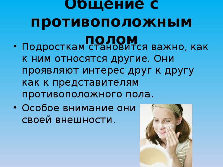 Противоположный пол. Общение с противоположным полом. Общение подростка со сверстниками противоположного пола. Презентация про общение подростков. Проблемы в общении.