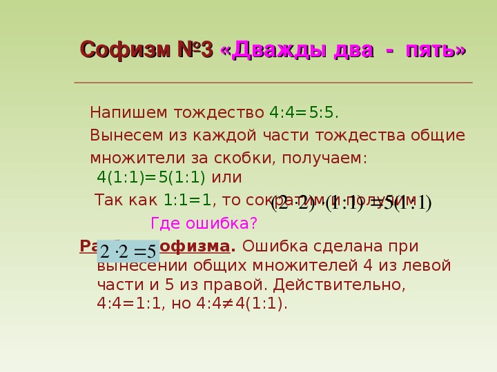 Дважды два равно пять. Изофризмы в математике. Софизмы в математике. Софизмы в математике примеры. Математические парадоксы и софизмы.