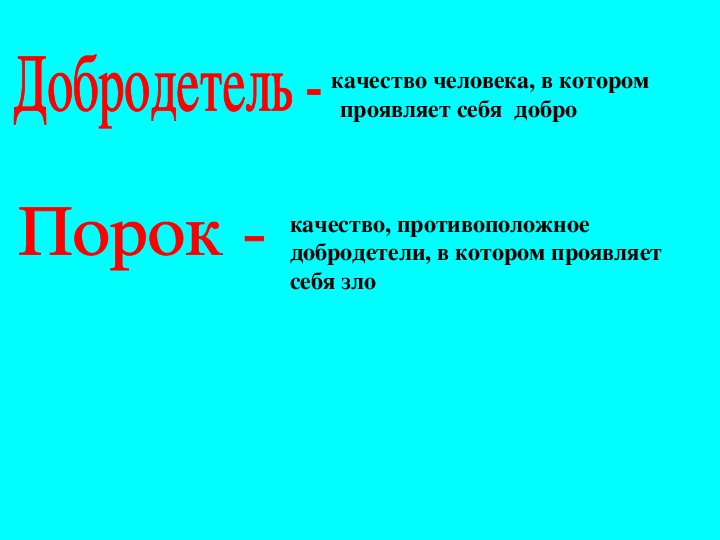 Порок рассказ. Основы светской этики 4 класс добродетель и порок. Что такое добродетель 4 класс ОРКСЭ. Что такое добродетель 4 класс светская этика. Добродетели и пороки 4 класс ОРКСЭ.