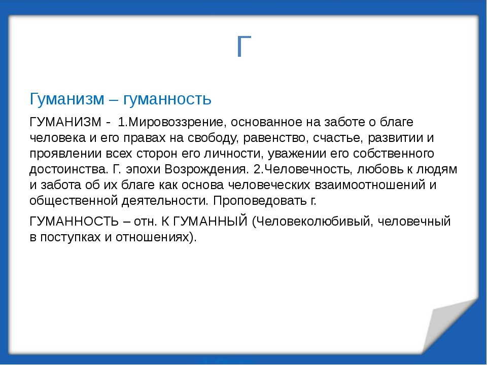 Гуманный это. Гуманизм гуманность. Гуманизм пароним. Гуманизм или гуманность. Гуманность пароним.