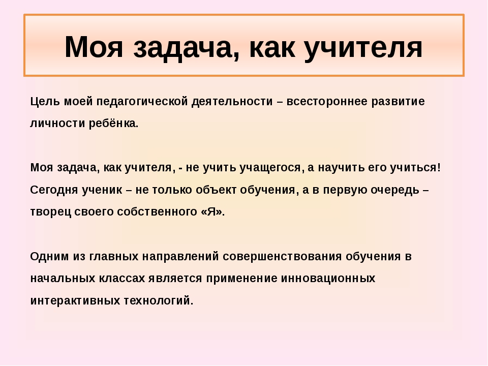 Профессиональная цель педагога. Цели и задачи педагога. Цель и задачи преподавателя. Цель учителя. Цели и задачи учителя начальных классов.