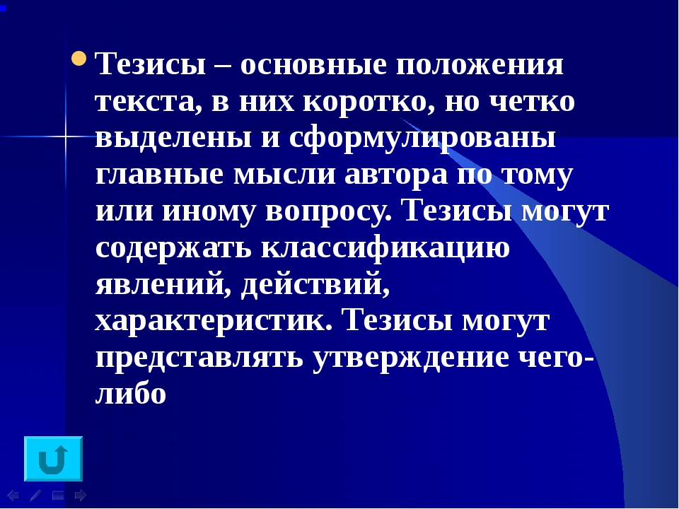 Общий тезис. Тезисы в презентации. Тезисы текста. Важные тезисы. Что такое тезис в литературе.