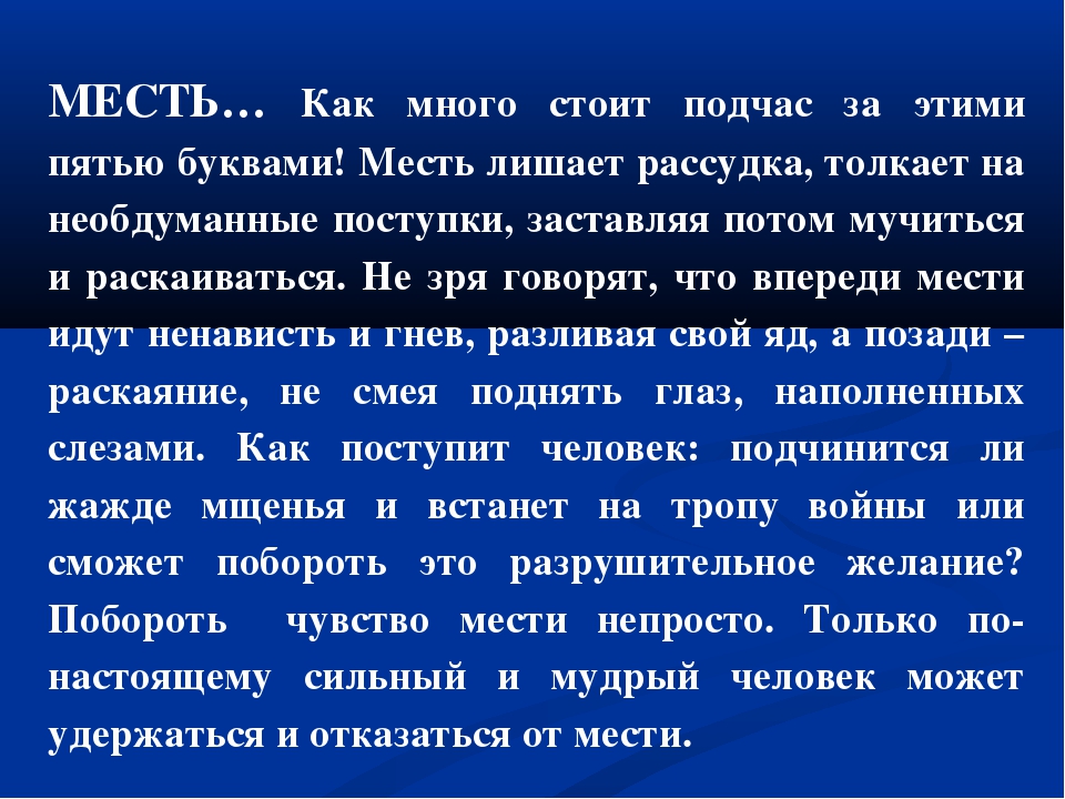 Месть это. Понятие месть. Месть это определение. Меть. Что такое месть сочинение.