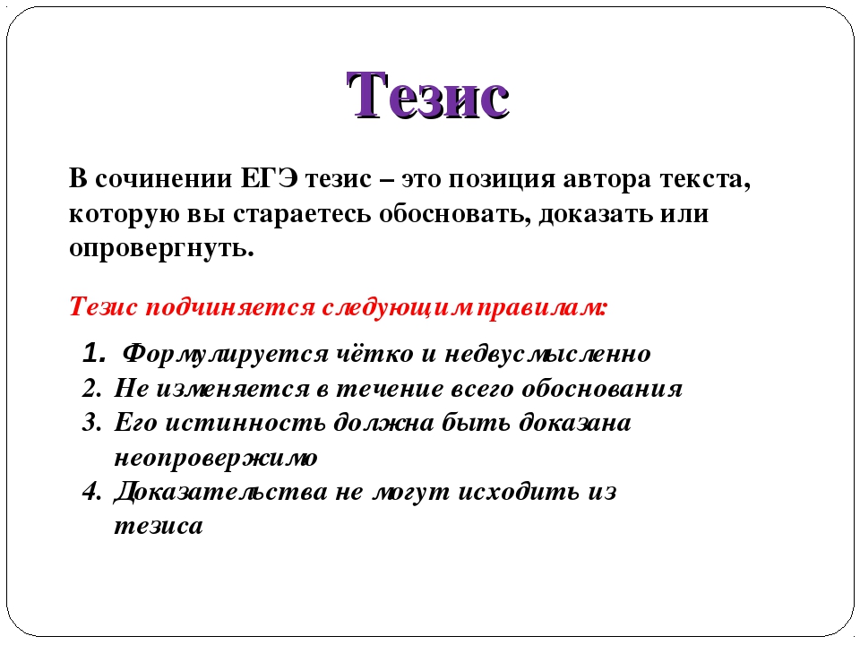 Как прокомментировать тезис в сочинении. Тезис. Тузис. Тезис в эссе. Тезис в сочинении это.