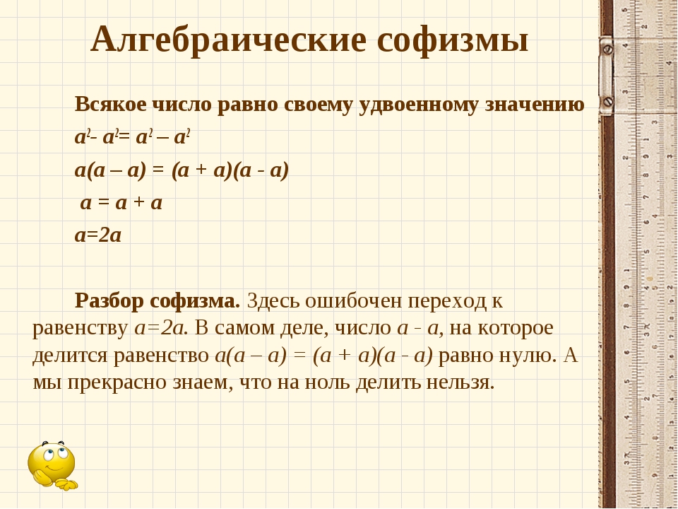 2 2 6 доказательство. Математические софизмы примеры. Алгебраические софизмы. Алгебраические софизмы примеры. Софизмы с ответами.