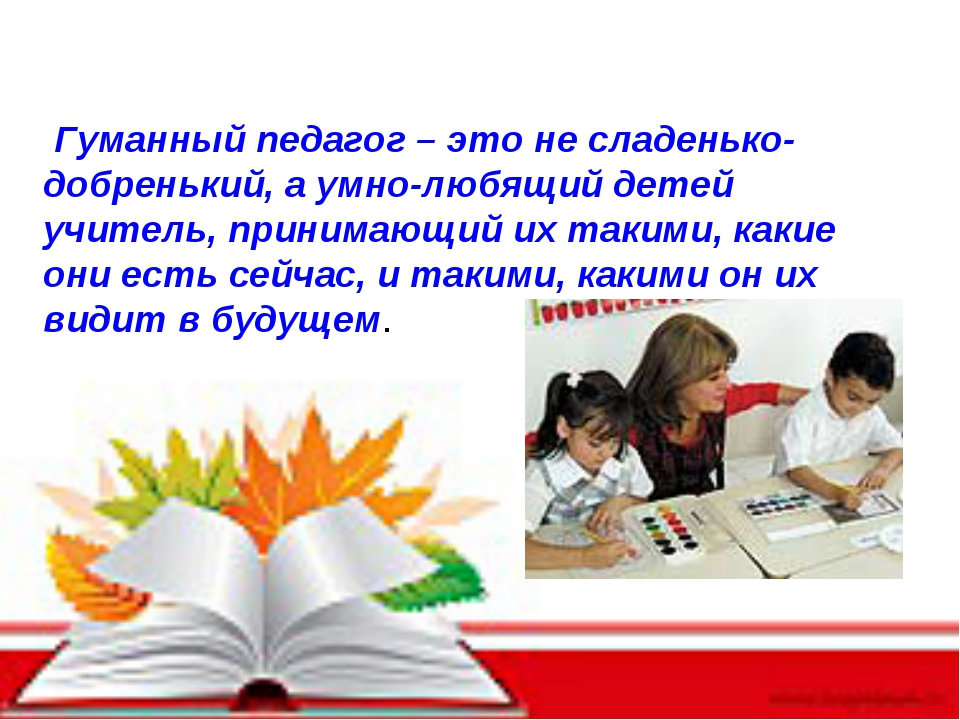 Гуманный педагог. Гуманный учитель. «Гуманный педагог и его путь в образовании». Купить. Гуманный учитель фото. Гуманный учитель с детьми.