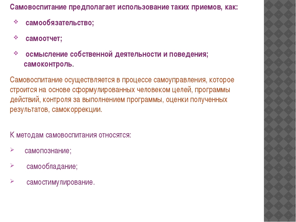 Сама воспитания. Методика самовоспитания. Приемы самовоспитания. Методы воспитания самовоспитание. Структура процесса самовоспитания.