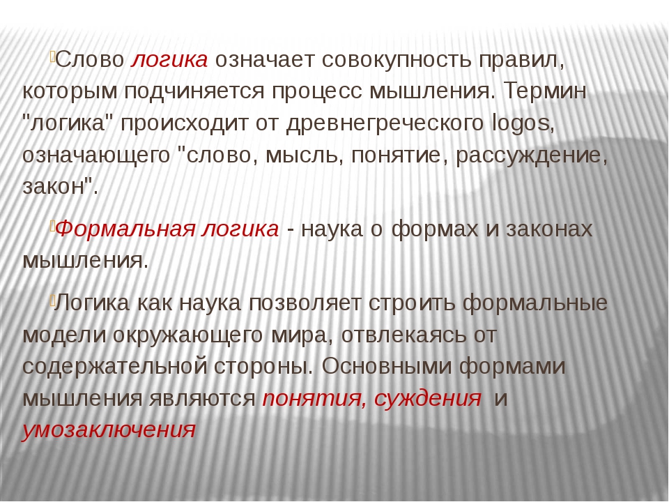 Значение слова совокупность. Что означает термин логика. Что означает слово логика. Слова логически что значит. Значение слова логика своими словами.