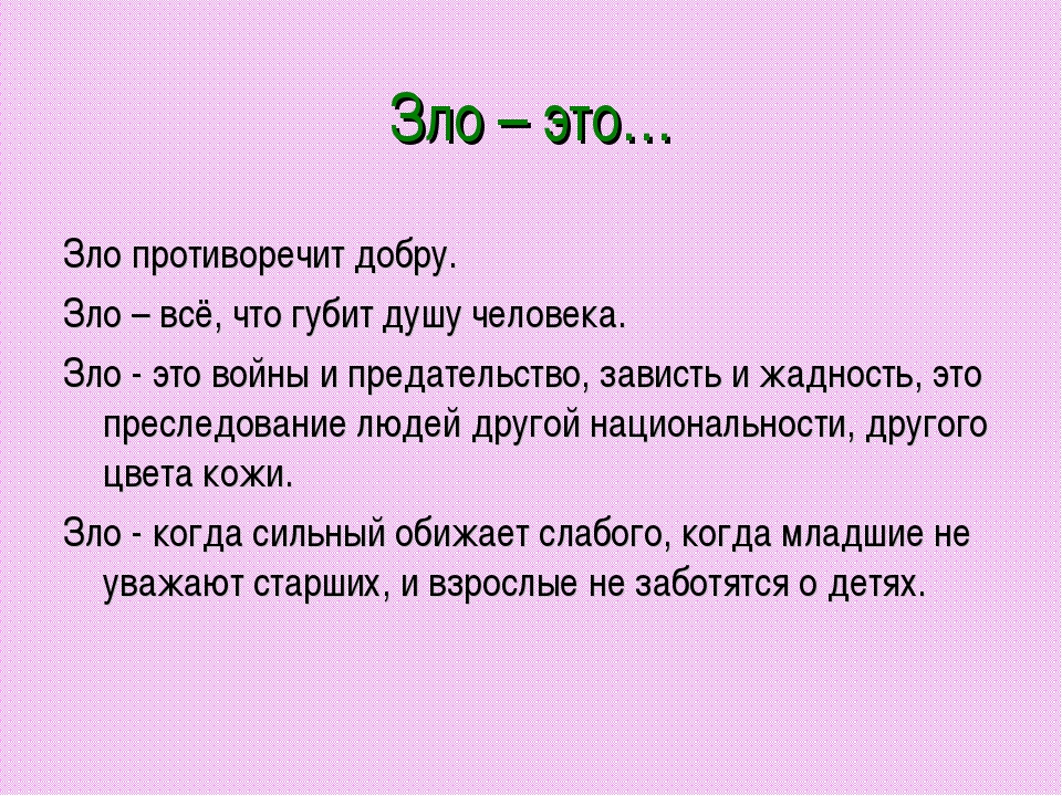 Считают злым. Что такое добро и зло?. Зло это определение. Зло это отсутствие добра.