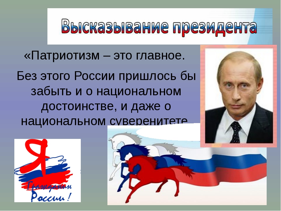Патриотизм является. Патриотизм презентация. Презентация на тему патриотизм. Примеры патриотизма в наше время. Презентации патриотизм Россия.