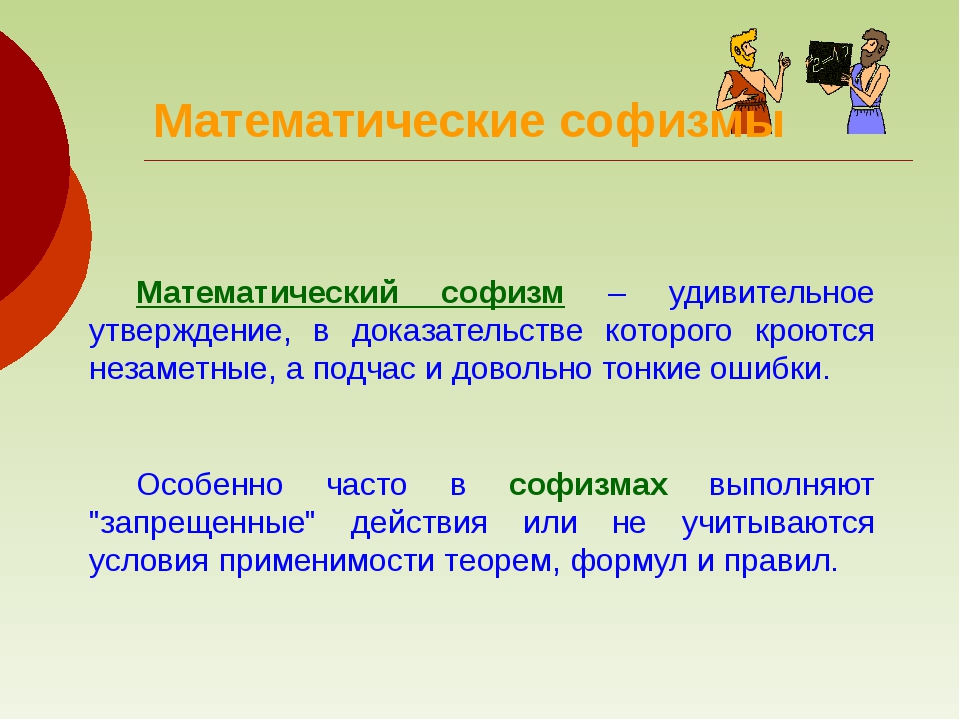 Софизм это. Софизмыматекматические. Софизмы в математике. Интересные математические софизмы. Софизмы и парадоксы в математике.