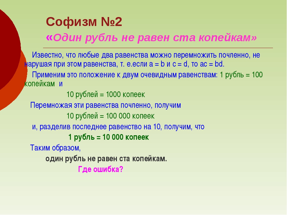 Софизм это. Софизм. Софизм примеры. Математические софизмы примеры. Известные софизмы.