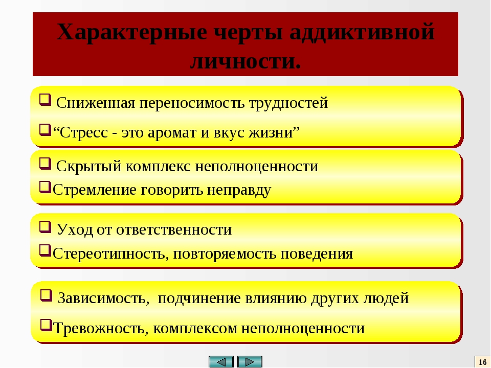 Черты поведения. Характерные черты аддиктивной личности. Специфические особенности аддиктивного поведения. Специфические особенности аддиктивного поведения личности. Стереотипность, повторяемость поведения;.