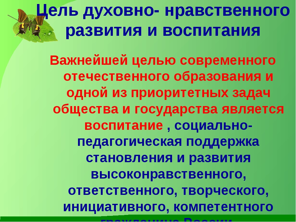 Цели нравственно духовного образования