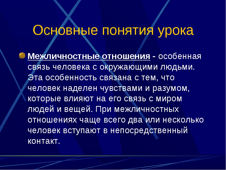 Проект на тему особенности межличностных отношений