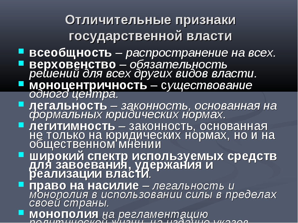 3 признака власти. Признакигосударственной власьи. Признаки государственной власти. Отличительные признаки государственной власти. Признаки гос власти.