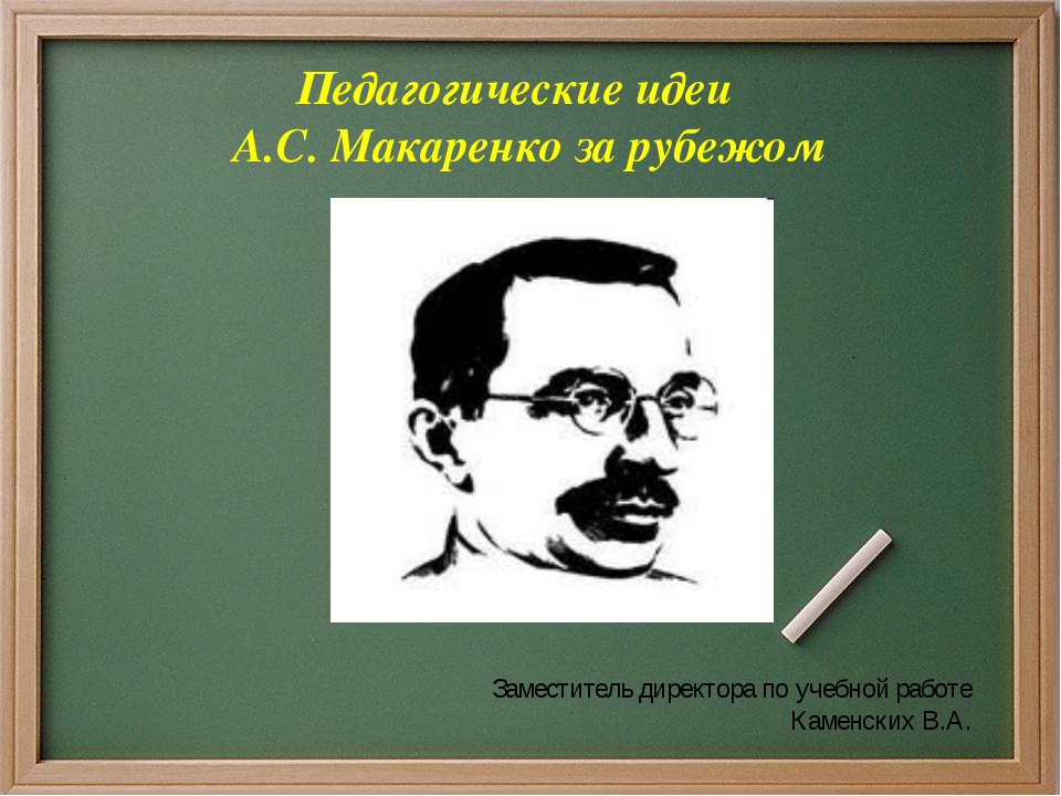 Макаренко педагогика. Идеи Макаренко. Презентация на тему педагогические идеи а.с Макаренко. А.С Макаренко педагогические идеи иллюстрации. Макаренко педагогические идеи графики.