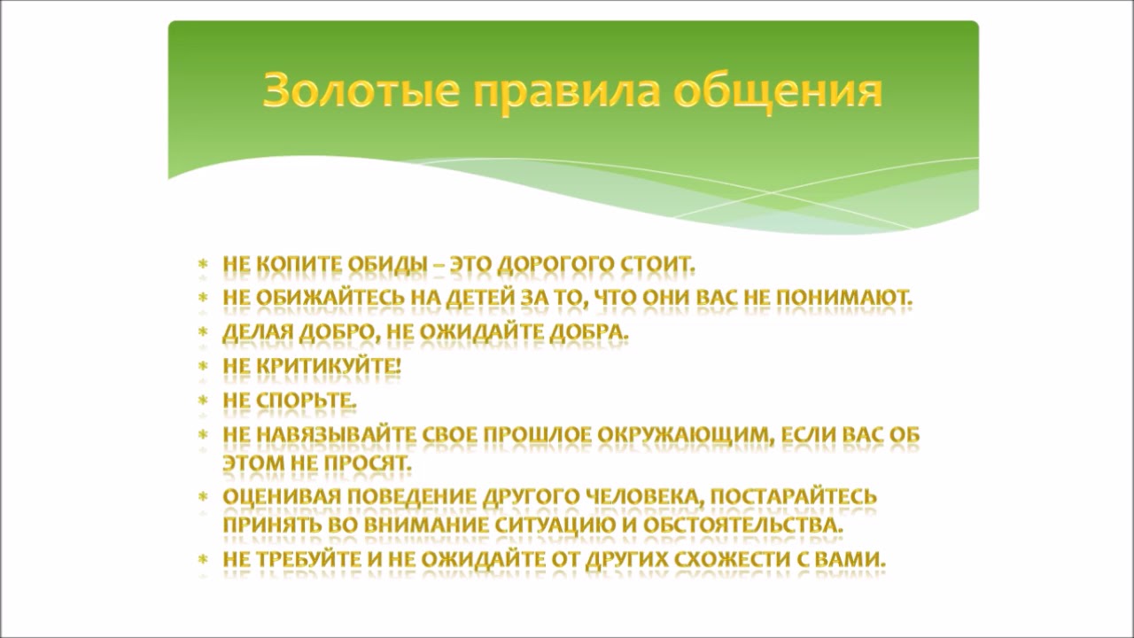 Золотые правила языка. Золотые правила общения. Золотые правила общения с людьми. Золотое правило общения. Правила доброжелательного общения.