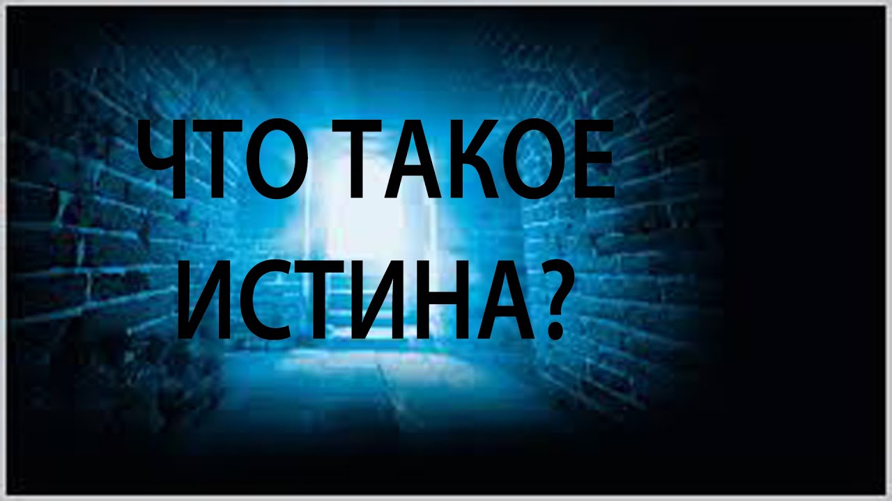 Истина отражение. Истина. Истина картинки. Истина посередине картинка. Картинки на тему правда и истина.