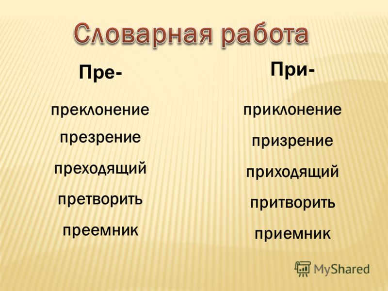 Преклонение как пишется