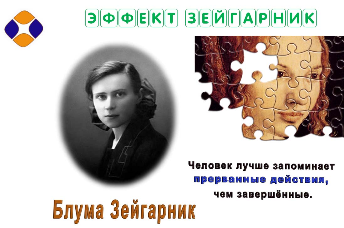 Эффект зейгарник. Эффект Зейгарник в психологии. Эксперимент Зейгарник. Эффект б.в. Зейгарник.