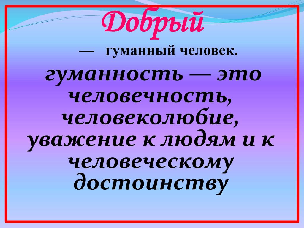 Гуманно. Понятие гуманность. Гуманный. Гуманный человек. Гуманный человек это определение.