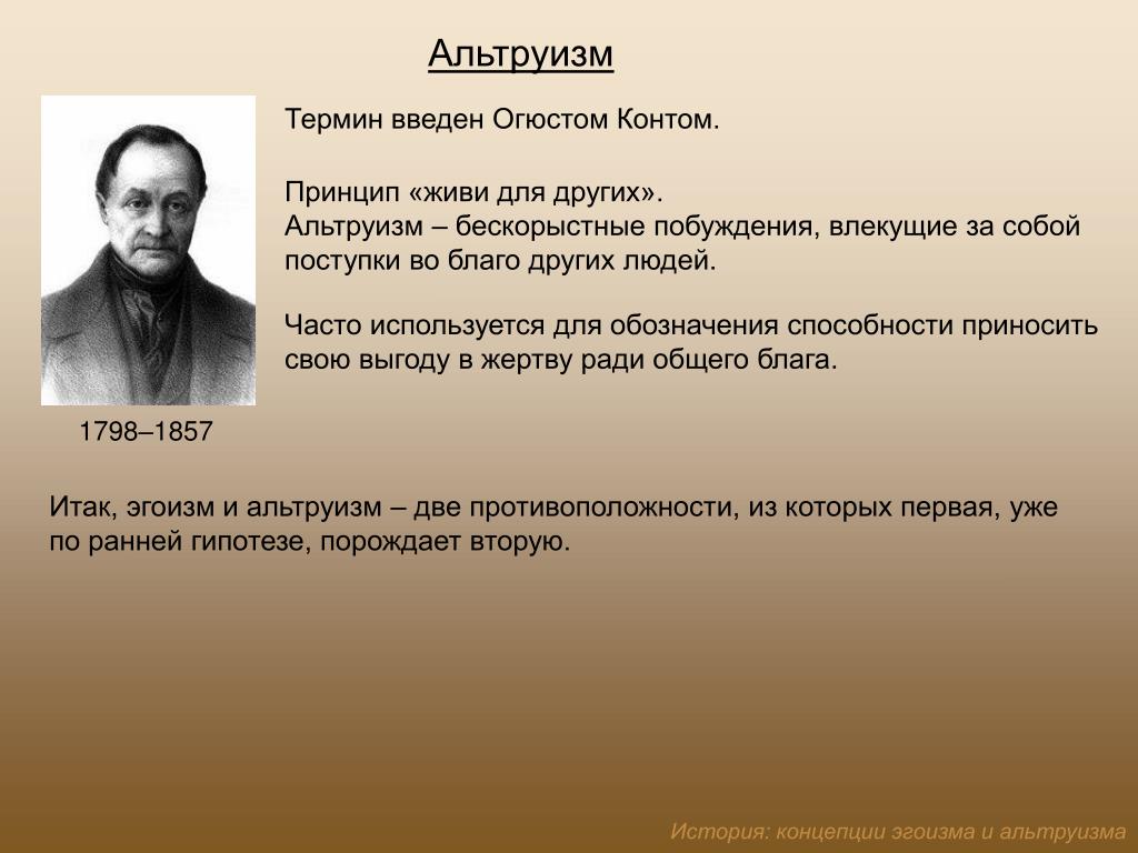 Что такое альтруизм. Альтруизм. Понятие альтруизм. Альтруизм представители. Альтруизм и эгоизм понятие.