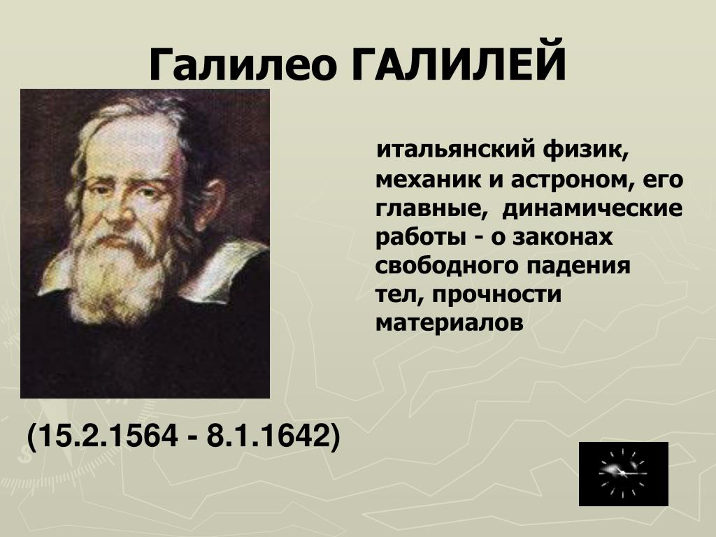 Закон галилея. Галилео Галилей (Италия, 1564-1642). Галилей Галилей итальянский физик. Физика Галилео Галилея. Закон падающего тела Галилео Галилей.