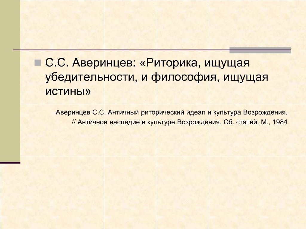 Аверинцев с.с. античный риторический идеал и культура Возрождения. Античное наследие в культуре Возрождения. - М., 1984. Риторы и трансляторы. Задачи Возрождения культуры речи.