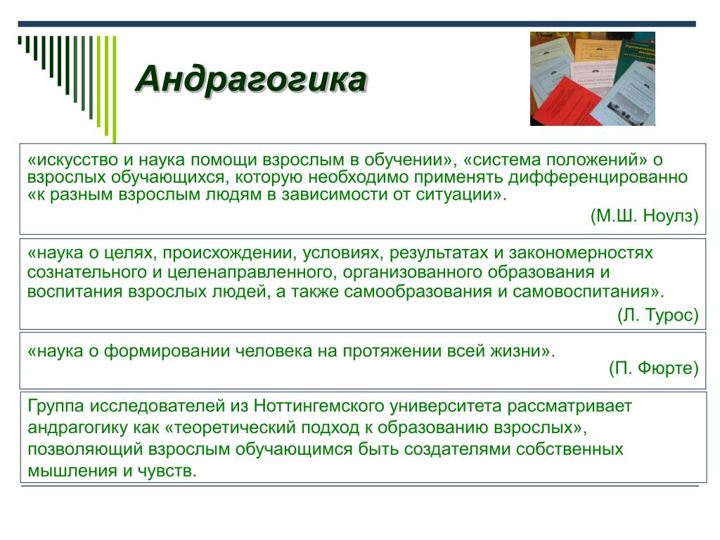 Наука система образования. Ноулз андрагогика. Основные принципы андрагогики. Андрагогика это в педагогике. Наука обучения взрослых.