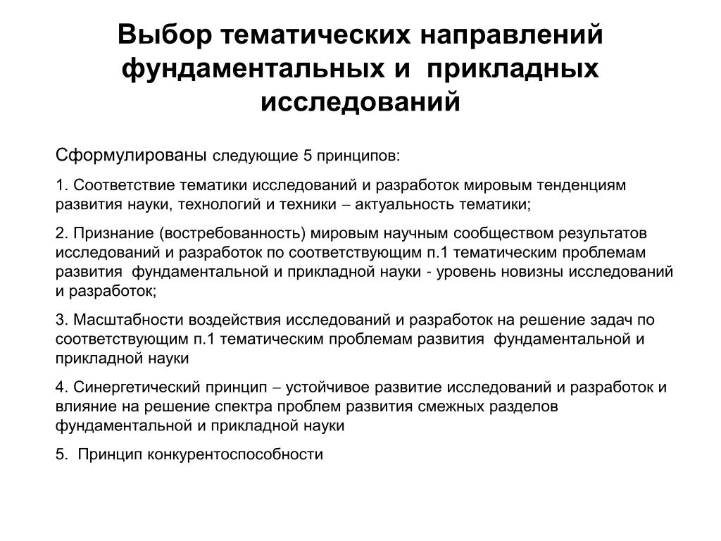 Темы направлений. Фундаментальные и прикладные исследования. Развитие фундаментальных и прикладных исследований. Прикладное и фундаментальное исследование отличие. Примеры фундаментальных и прикладных исследований.