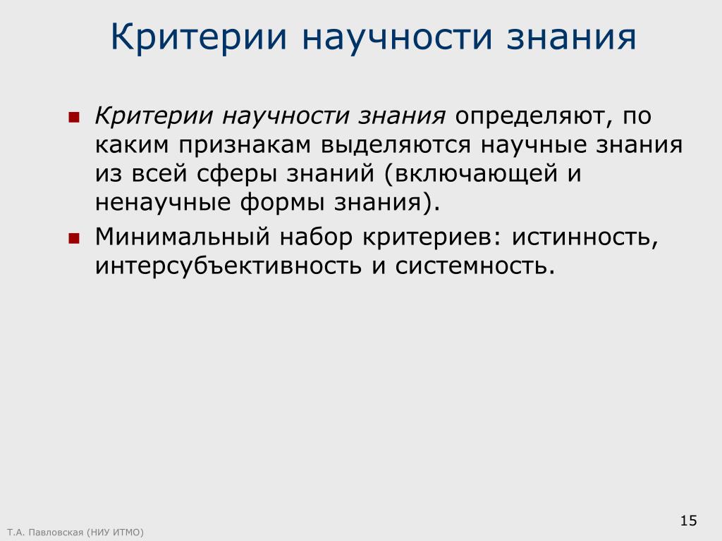 Критерии познания. Критерии научности. Критерии научности знания. Критерии научности познания. Основные критерии научности.