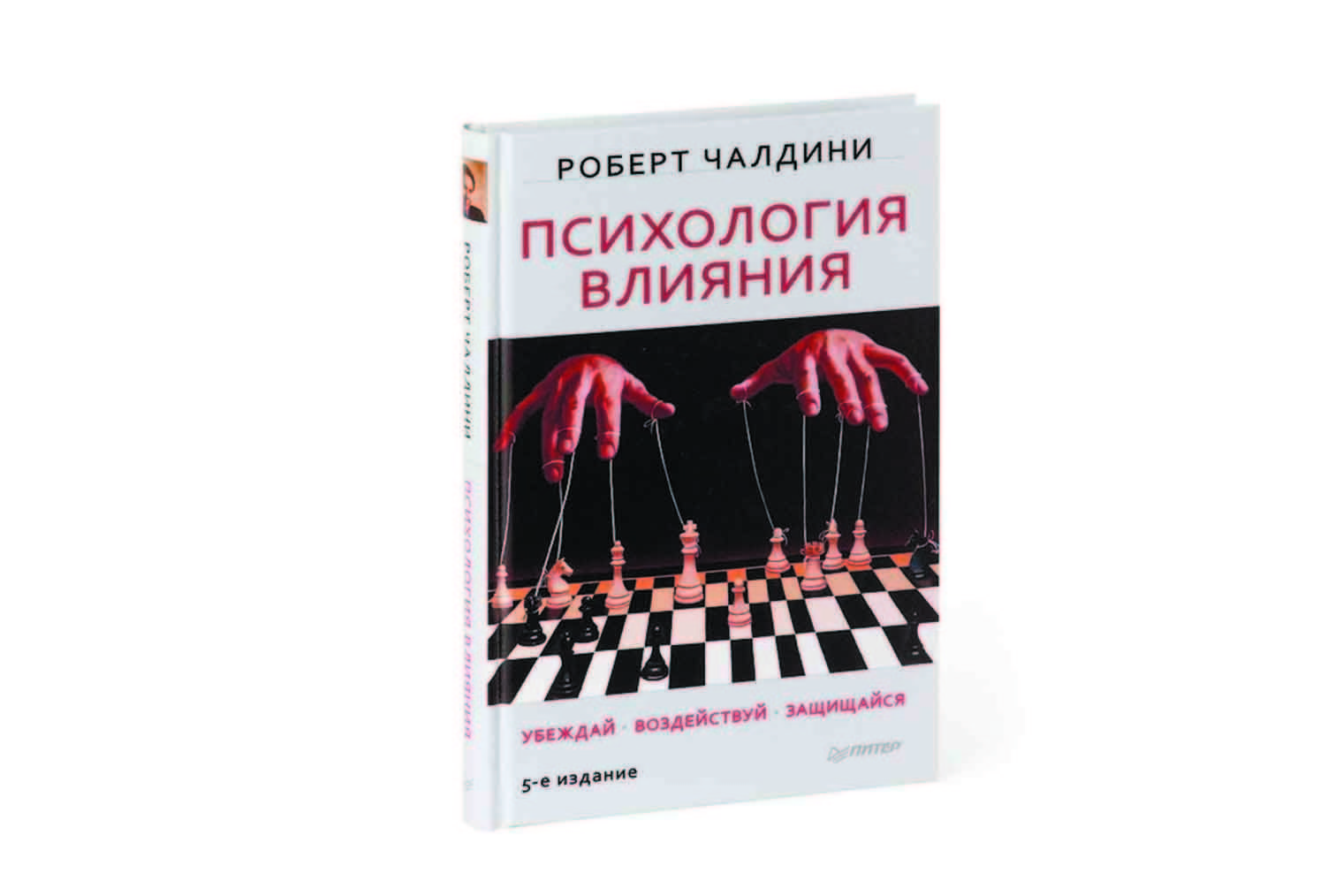 Книги психология читаем. Психология влияния Роберт Чалдини. Психология влияния Убеждай воздействуй защищайся Роберт. Роберт Чалдини психология влияния 4 издание. Психология влияния Роберт Чалдини первое издание.