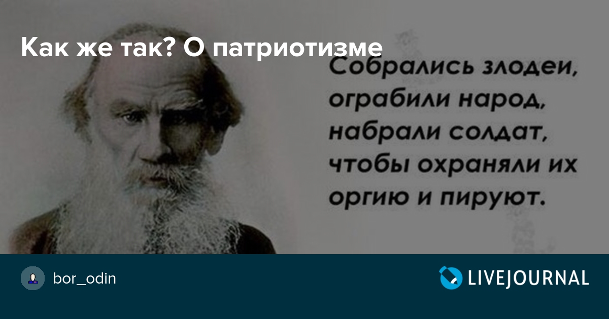 Патриотизм цитаты. Лев толстой о патриотизме. Лев Николаевич толстой о патриотизме. Цитата Толстого про патриотизм. Лев толстой о патриотизме цитаты.