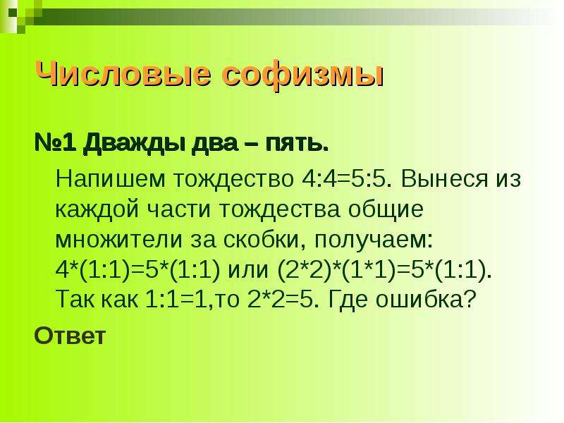 Напишите пять первых. Числовые софизмы. Дважды два пять. Доказательство дважды 2 5. Дважды два пять доказательство.