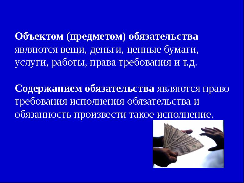 Содержат обязательства. Предметом обязательства являются. Предмет и объект обязательства. Объектом обязательства является. Что является объектом (предметом) обязательства?.