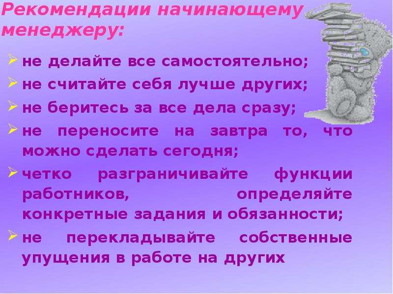 Советы для начинающих. Рекомендации начинающему менеджеру. Рекомендации для начинающего менеджера. Рекомендации для начинающих.