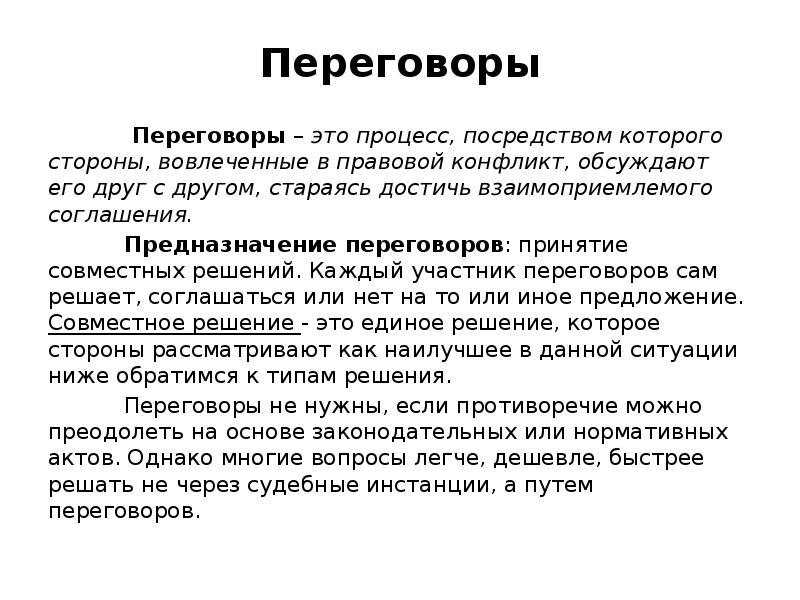 Участник договориться. Переговоры решение. Предназначение переговоров. Процесс переговоров. Взаимоприемлемые переговоры это.