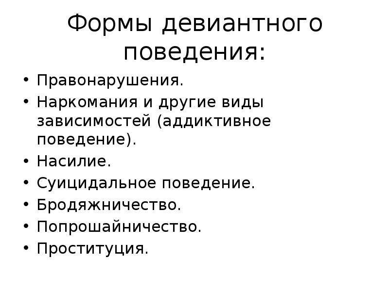 Формы девиантного поведения. Объяснение причин девиантного поведения.