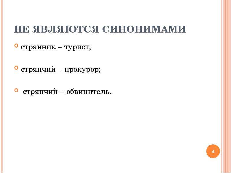 Хотеть синоним. Является синоним. Не являются синонимами. Синоним к слову является.