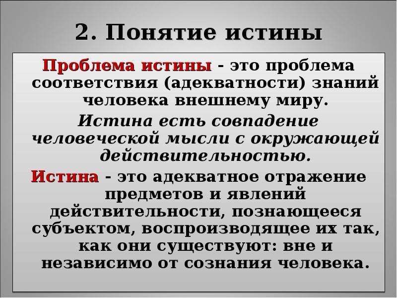 Философская истина. Проблема истины. Понятие истины. Понятие истины кратко. Истина определение.