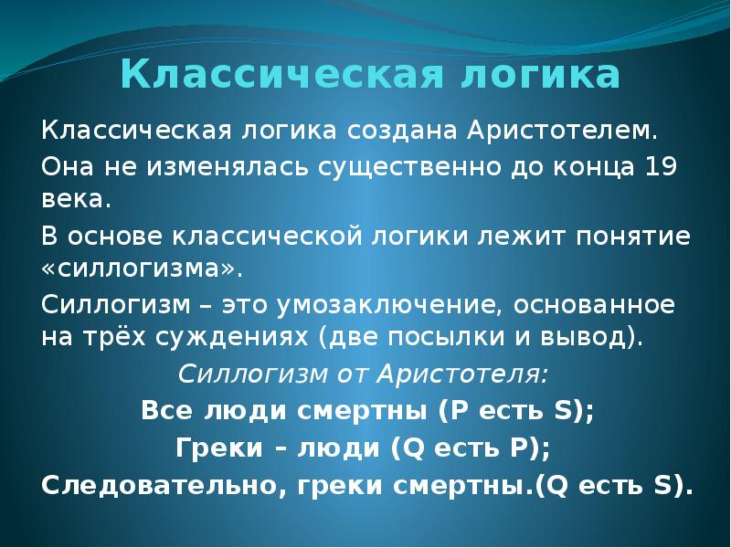 Логика что это. Силлогизм Аристотеля. Логический силлогизм. Силлогизм в логике. Классическая логика Аристотеля.