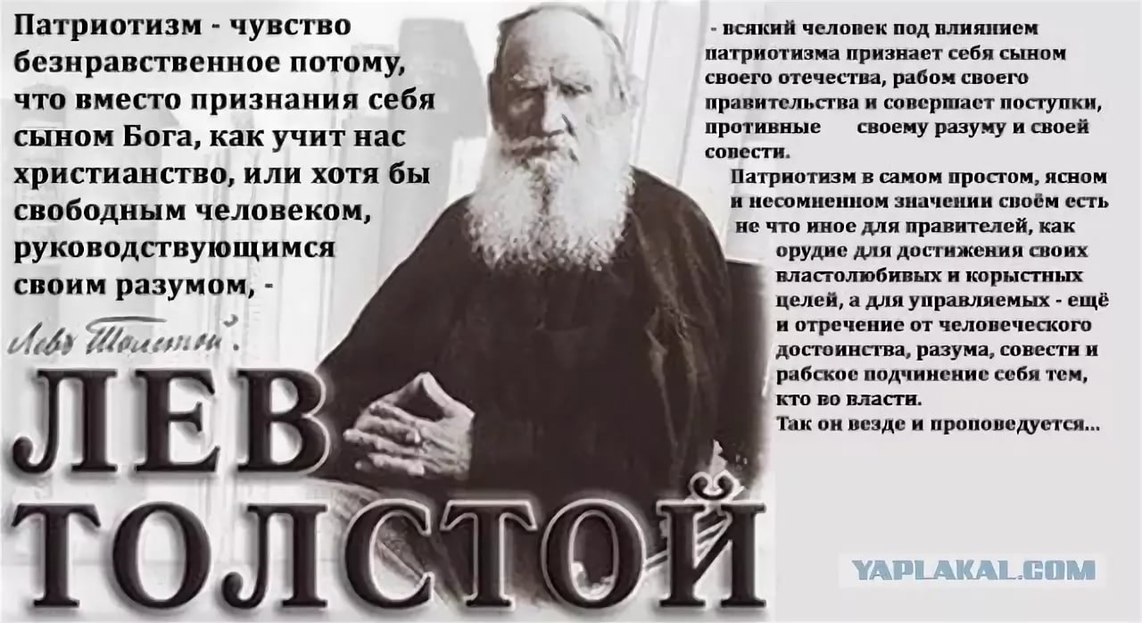 Безнравственный 24 глава. Лев Николаевич толстой о патриотизме. Высказывания о квасном патриотизме. Высказывание Толстого о патриотизме. Высказывания о патриотизме великих людей.