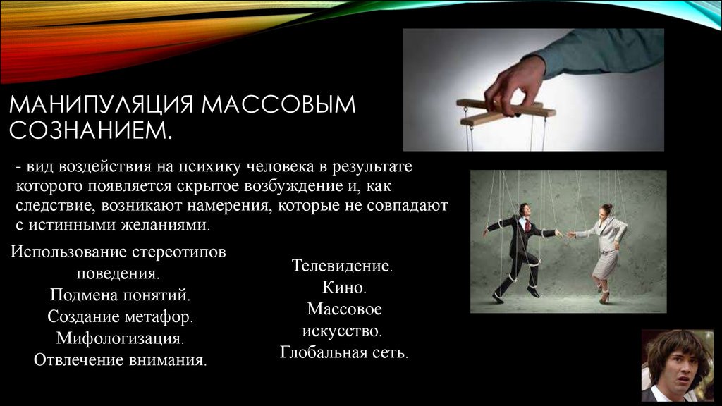 Презентация на тему манипуляция