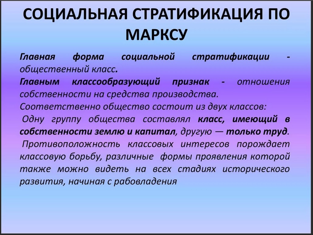 Теория социальной стратификации. Социальная стратификация по Марксу и Веберу. Социальная стратификация по Марксу. Теория социальной стратификации Маркса. Формы стратификации.