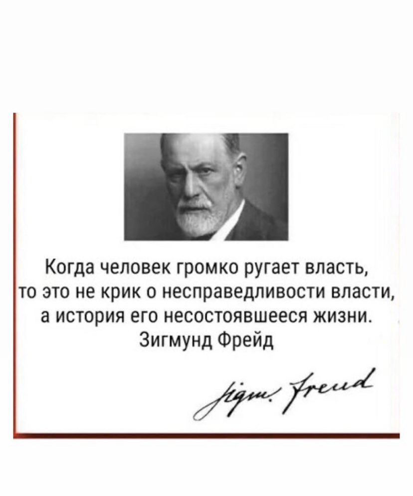 Оставить власть. Мысли Фрейда. Когда человек ругает власть это не крик о несправедливости. Жить по Фрейду. Когда человек громко ругает власть.