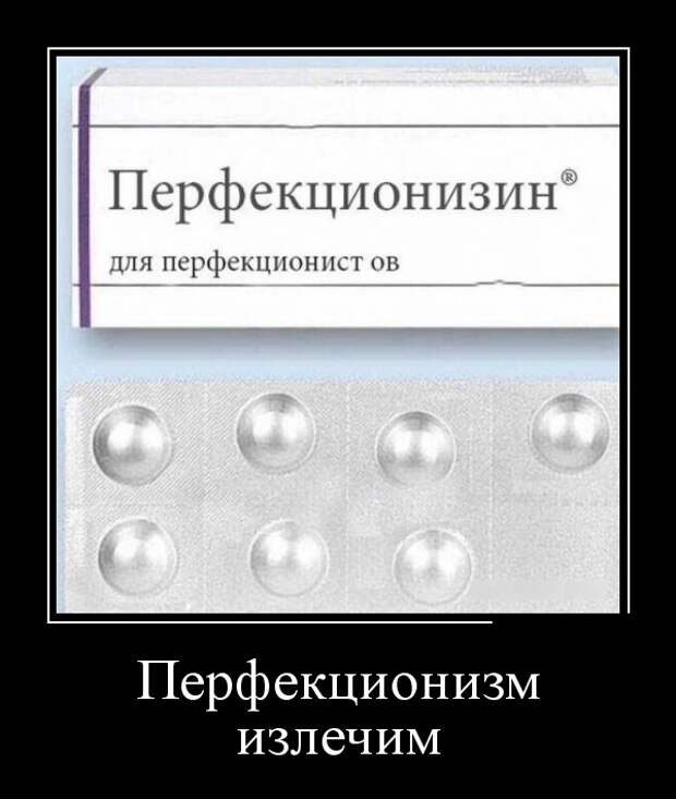 Перфекционист кто это. Перфекционизм демотиватор. Шутки про перфекционизм. Шутки про перфекционистов. Перфекционист прикол.